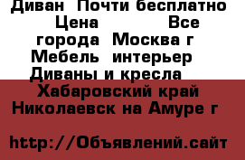 Диван. Почти бесплатно  › Цена ­ 2 500 - Все города, Москва г. Мебель, интерьер » Диваны и кресла   . Хабаровский край,Николаевск-на-Амуре г.